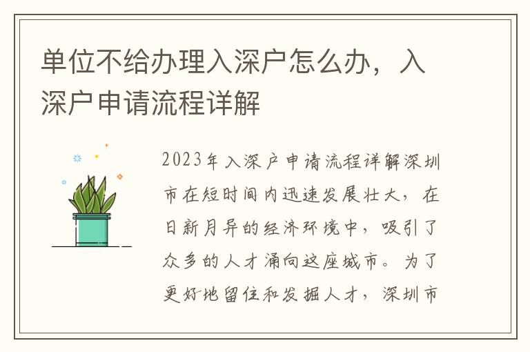 单位不给办理入深户怎么办，入深户申请流程详