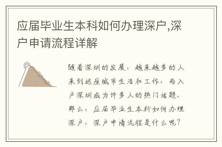 应届毕业生本科如何办理深户,深户申请流程