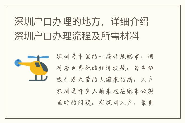 深圳户口办理的地方，详细介绍深圳户口办理流