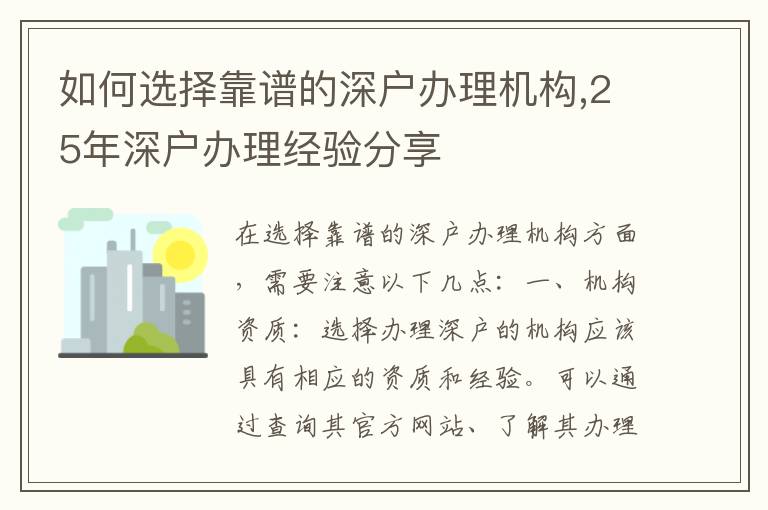 如何选择靠谱的深户办理机构,25年深户办理