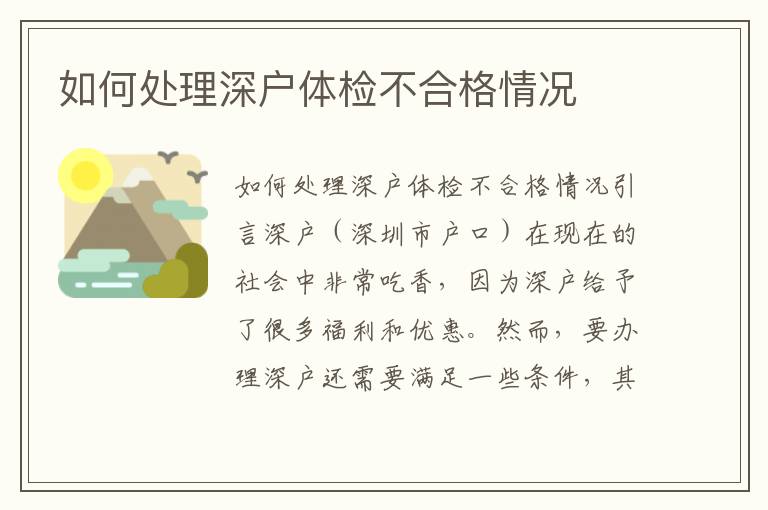 如何处理深户体检不合格情况
