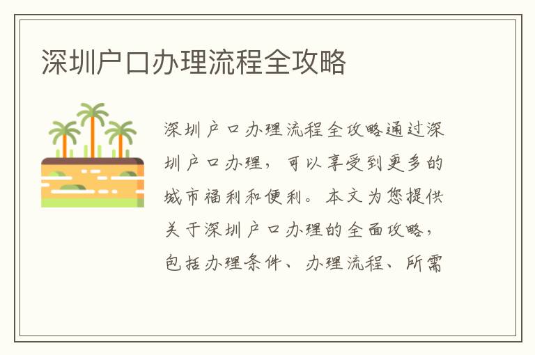深圳户口办理流程全攻略