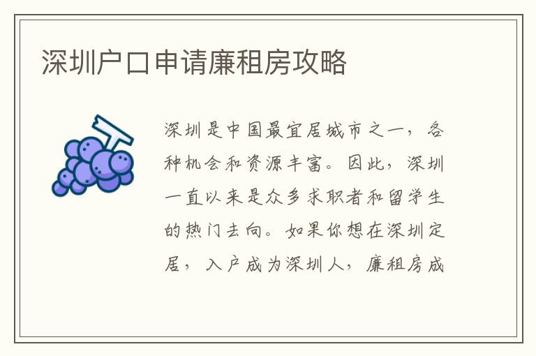 深圳户口申请廉租房攻略