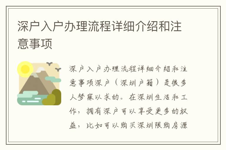深户入户办理流程详细介绍和注意事项