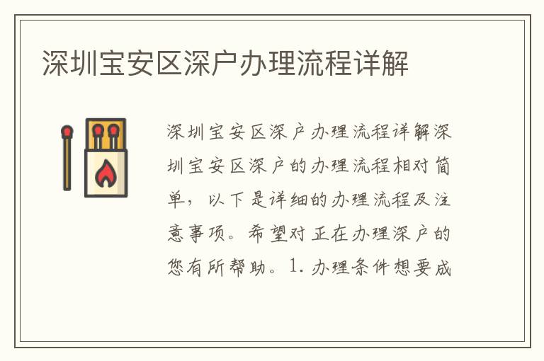 深圳宝安区深户办理流程详解
