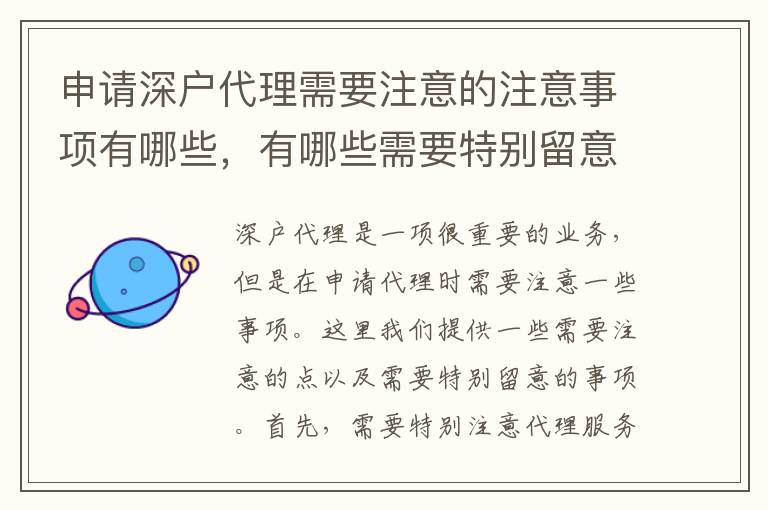 申请深户代理需要注意的注意事项有哪些，有哪些需要特别留意？