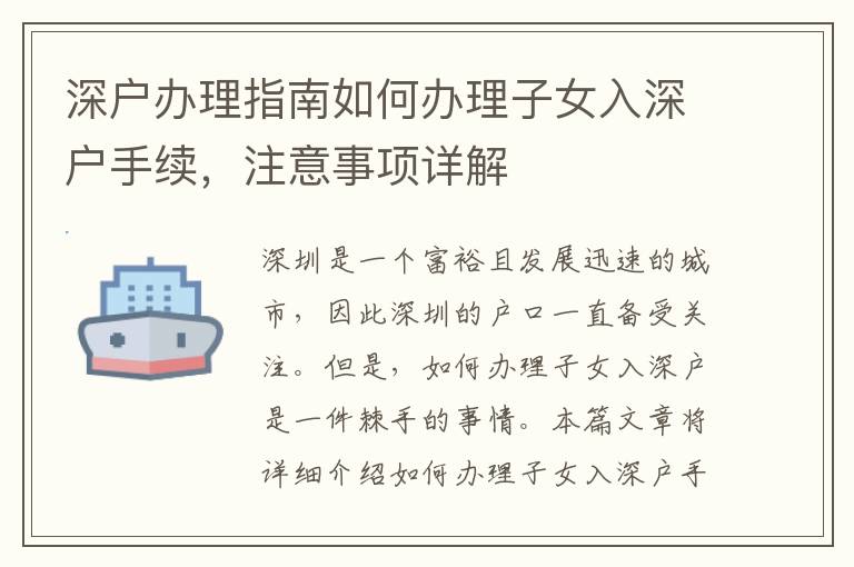 深户办理指南如何办理子女入深户手续，注意事项详解