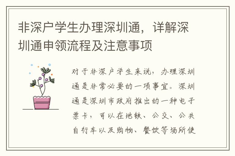 非深户学生办理深圳通，详解深圳通申领流程及