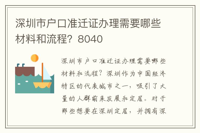 深圳市户口准迁证办理需要哪些材料和流程？80