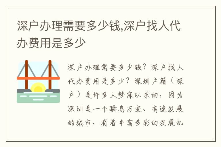 深户办理需要多少钱,深户找人代办费用是多