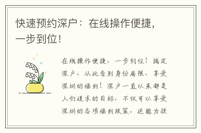 快速预约深户：在线操作便捷，一步到位！