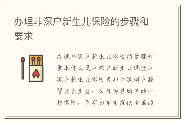 办理非深户新生儿保险的步骤和要求