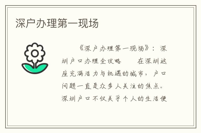 深户办理第一现场