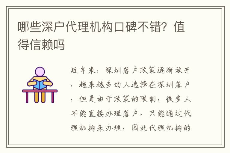 哪些深户代理机构口碑不错？值得信赖吗