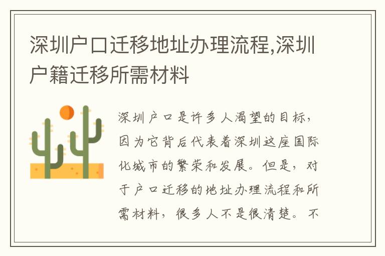 深圳户口迁移地址办理流程,深圳户籍迁移所