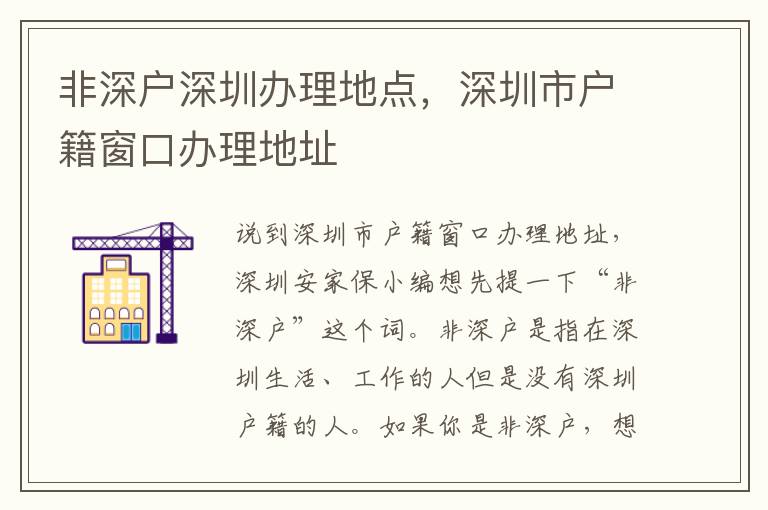 非深户深圳办理地点，深圳市户籍窗口办理地址