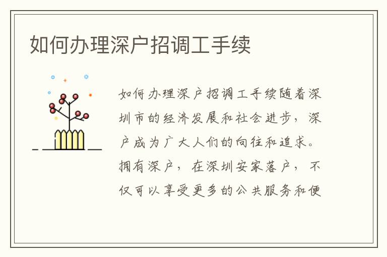如何办理深户招调工手续