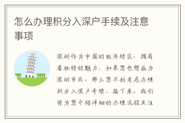 怎么办理积分入深户手续及注意事项