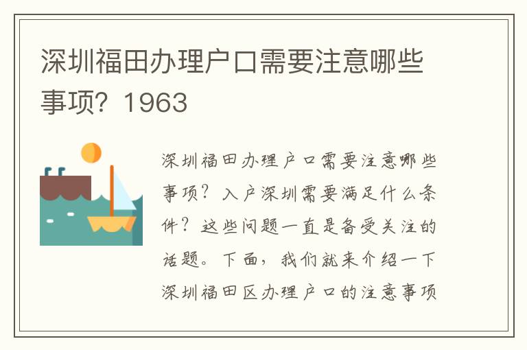 深圳福田办理户口需要注意哪些事项？1963