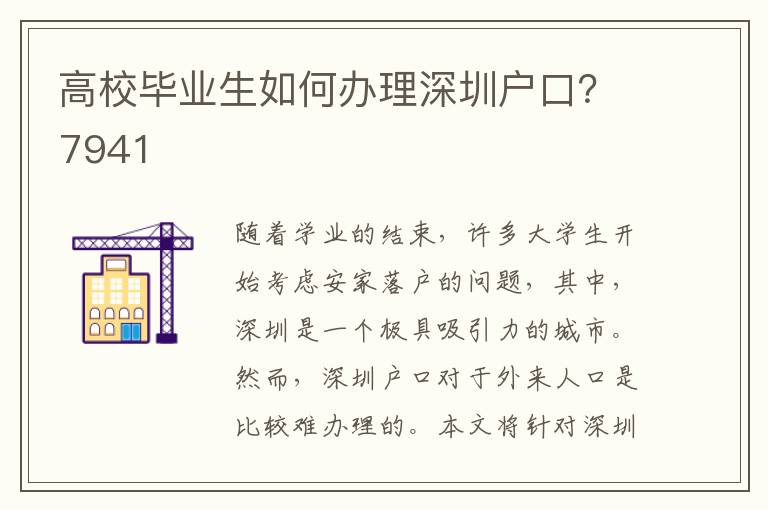 高校毕业生如何办理深圳户口？7941