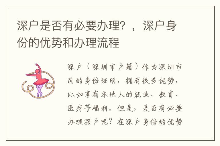 深户是否有必要办理？，深户身份的优势和办理流