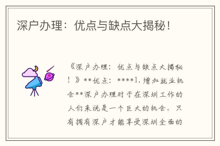 深户办理：优点与缺点大揭秘！
