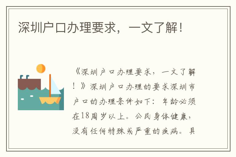 深圳户口办理要求，一文了解！