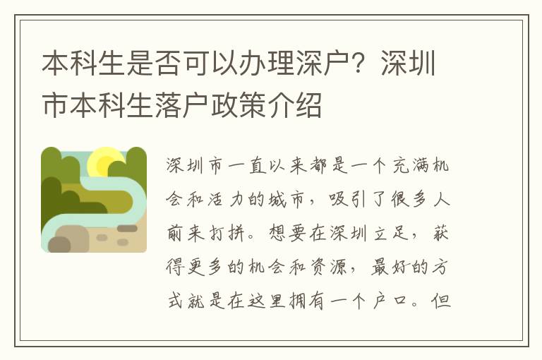 本科生是否可以办理深户？深圳市本科生落户政