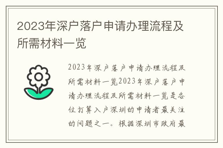 2023年深户落户申请办理流程及所需材料一览