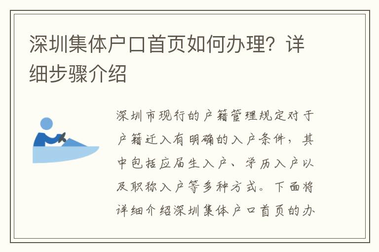 深圳集体户口首页如何办理？详细步骤介绍