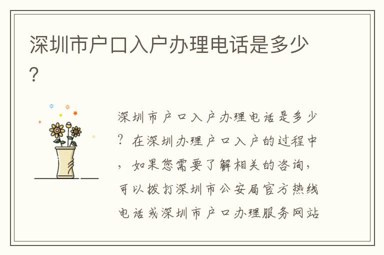 深圳市户口入户办理电话是多少？