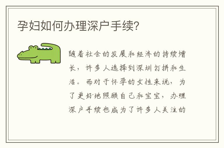 孕妇如何办理深户手续？