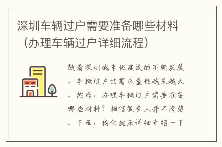 深圳车辆过户需要准备哪些材料（办理车辆过户详细流程）