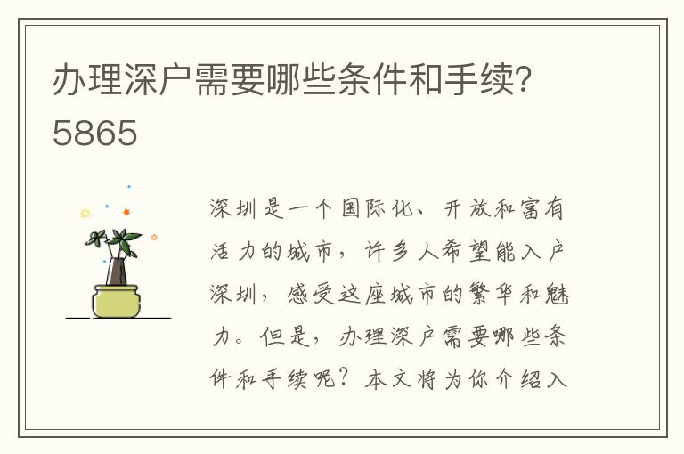 办理深户需要哪些条件和手续？5865