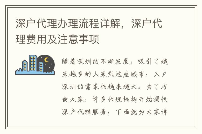 深户代理办理流程详解，深户代理费用及注意事