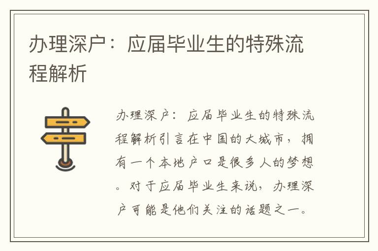 办理深户：应届毕业生的特殊流程解析