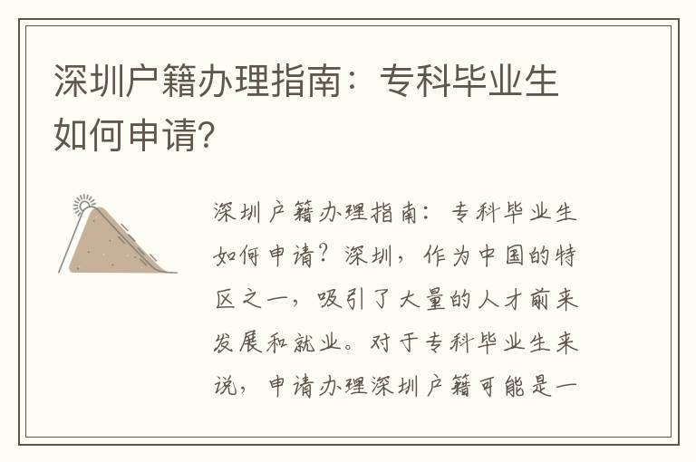 深圳户籍办理指南：专科毕业生如何申请？