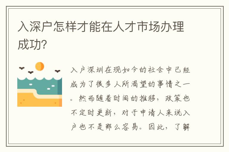 入深户怎样才能在人才市场办理成功？