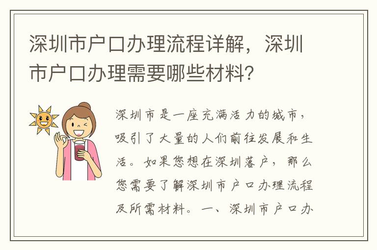 深圳市户口办理流程详解，深圳市户口办理需要