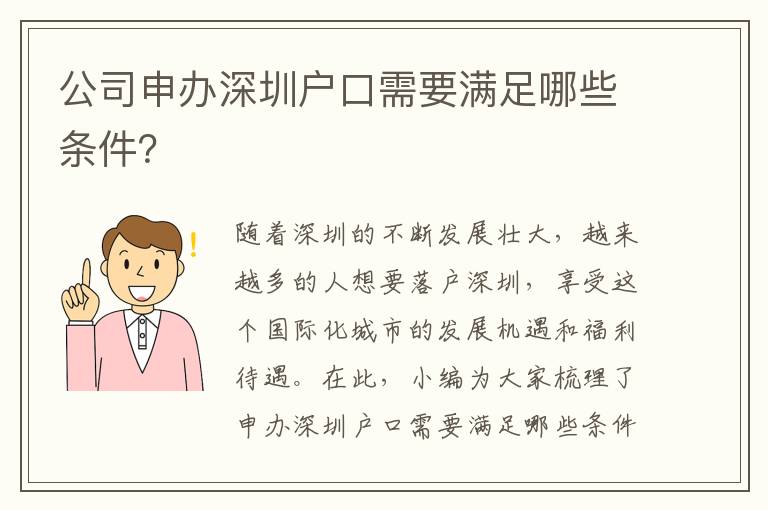 公司申办深圳户口需要满足哪些条件？