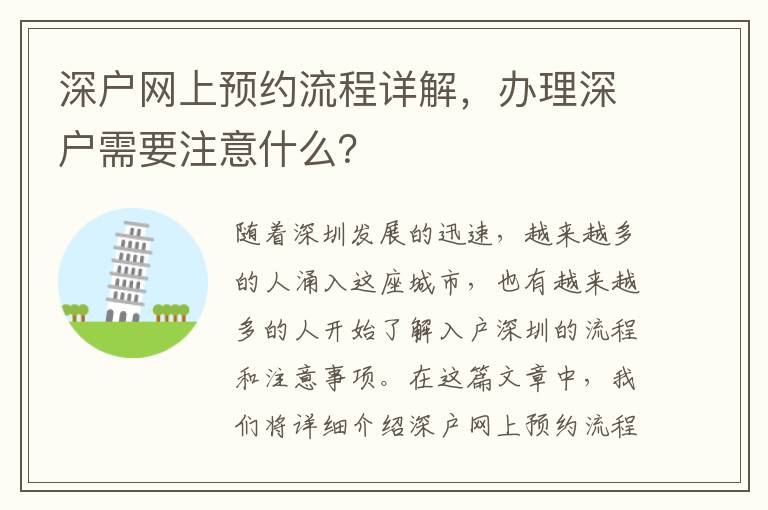 深户网上预约流程详解，办理深户需要注意什么