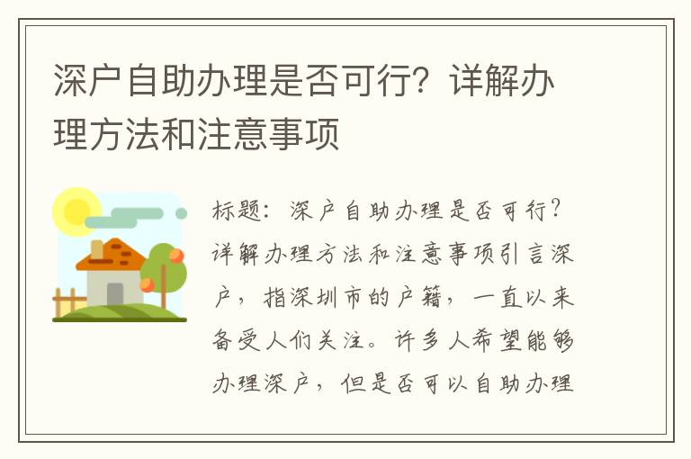 深户自助办理是否可行？详解办理方法和注意事