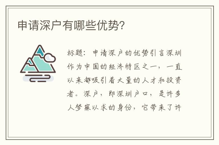 申请深户有哪些优势？