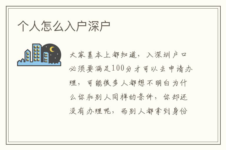 个人怎么入户深户