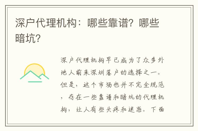 深户代理机构：哪些靠谱？哪些暗坑？