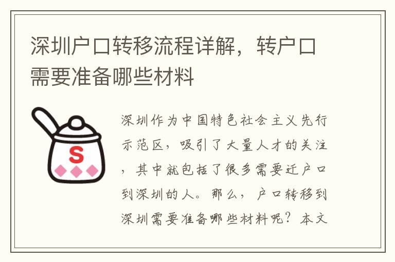 深圳户口转移流程详解，转户口需要准备哪些材