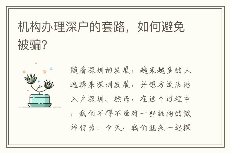 机构办理深户的套路，如何避免被骗？