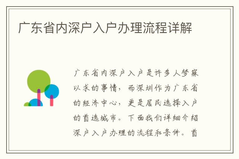 广东省内深户入户办理流程详解
