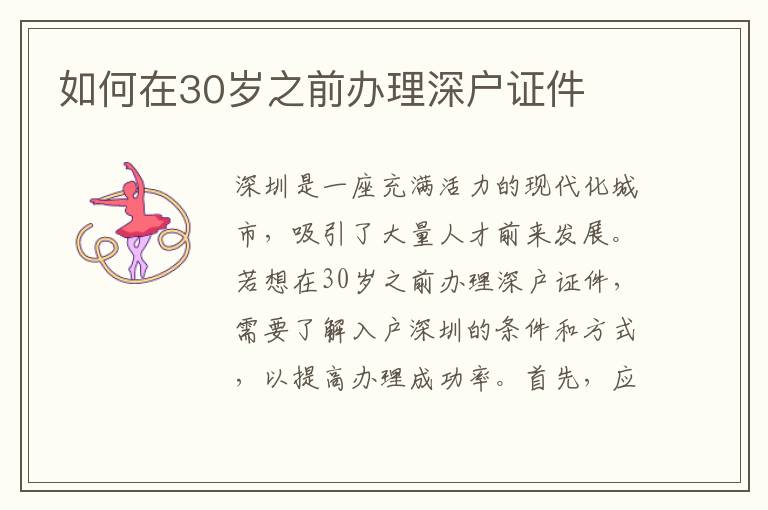 如何在30岁之前办理深户证件