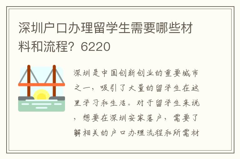深圳户口办理留学生需要哪些材料和流程？6220